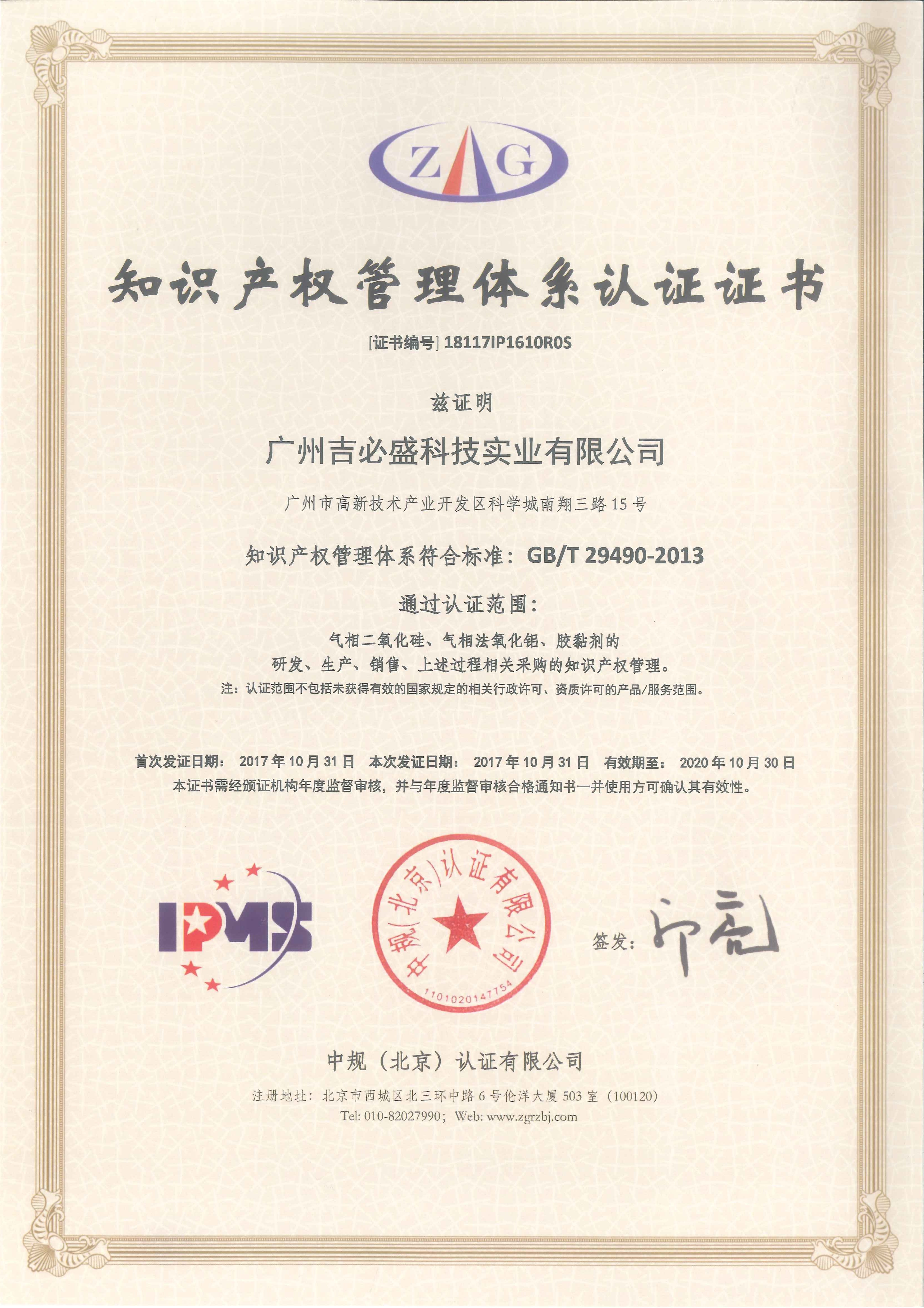 知識產(chǎn)權(quán)管理體系認(rèn)證證書